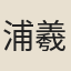 浦羲升