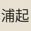 浦起龍