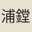 浦鏜