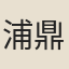 浦鼎