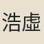 浩虛舟