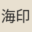 海印