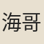 海哥