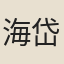 海岱