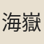 海嶽