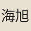 海旭