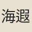海遐