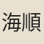 海順