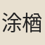涂{楢/灬}