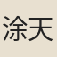 涂天相