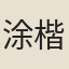 涂楷