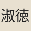 淑徳郡主