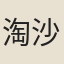 淘沙子