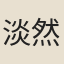 淡然