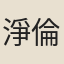 淨倫