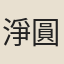 淨圓