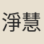 淨慧