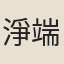 淨端