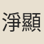 淨顯