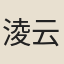 淩云翰