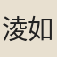 淩如焕