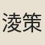 淩策