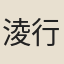 淩行婆