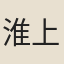 淮上女