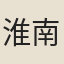 淮南幕吏