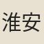 淮安守