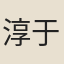淳于震先