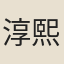 淳熙太學生