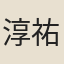 淳祐民謠
