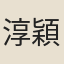 淳穎