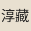 淳藏主