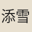 添雪齋