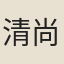 清尚
