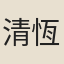 清恆