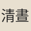 清晝