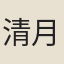 清月
