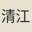 清江