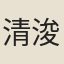 清浚