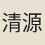清源真君