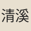 清溪沅禪師