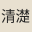 清濋