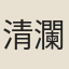 清瀾（僧）