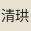 清珙
