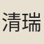 清瑞