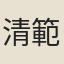 清範（岳麓僧）