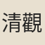 清觀